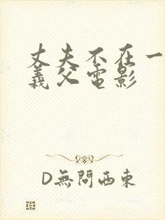 丈夫不在一周间义父电影