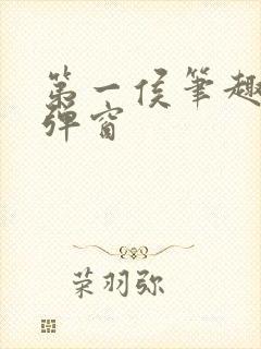 第一侯笔趣阁无弹窗封面