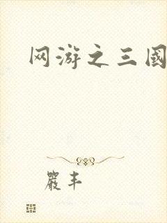 网游之三国神话