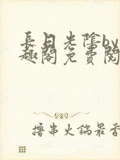 长日光阴by笔趣阁免费阅读无弹窗封面