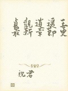 贞观逍遥王李慎最新章节更新封面