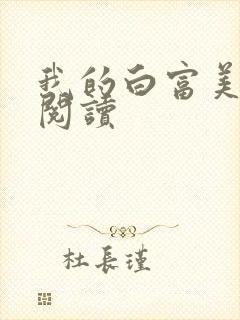 我的白富美老婆阅读