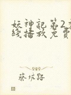 妖神记第2季在线播放免费