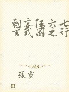 刺客伍六七3:玄武国之行1封面