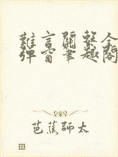 难言关系全文无弹窗笔趣阁封面