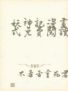 妖神记漫画下拉式免费阅读六漫画