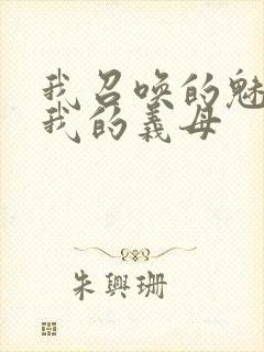 我召唤的魅魔是我的义母