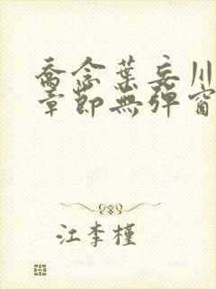 乔念叶妄川最新章节无弹窗笔趣阁