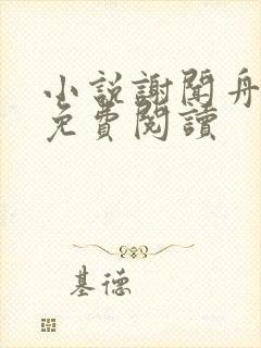 小说谢闻舟童昭免费阅读