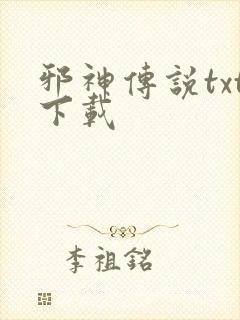 邪神传说txt下载