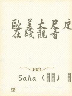 欧美大尺度床戏在线观看封面