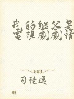 我的继父是偶像电视剧剧情