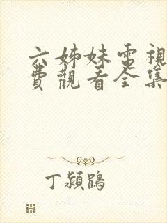 六姊妹电视剧免费观看全集高清