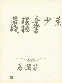 最强弃少叶默在线听书