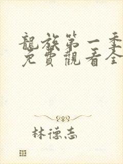 龙族第一季动漫免费观看全集高清封面