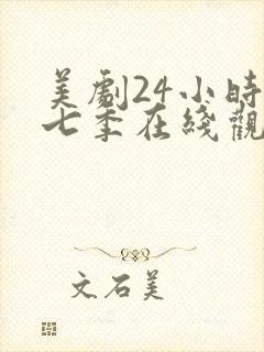 美剧24小时第七季在线观看免费