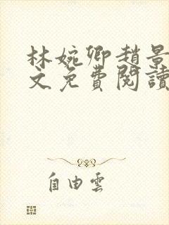 林婉卿赵景玄全文免费阅读最新章节