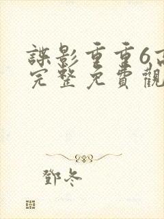谍影重重6高清完整免费观看