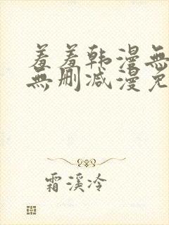 羞羞韩漫无羞遮无删减漫免费封面