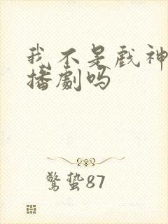 我不是戏神有广播剧吗