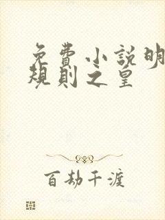免费小说明星潜规则之皇