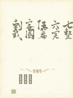 刺客伍六七之玄武国篇完整版免费观看封面