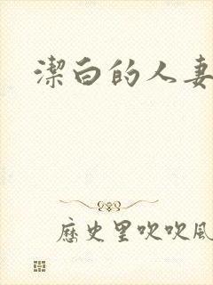 洁白的人妻名器封面
