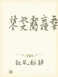 情欲都市无删减全文阅读笔趣阁