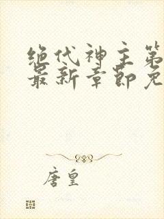 绝代神主第二部最新章节免费阅读封面