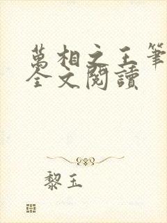 万相之王笔趣阁全文阅读