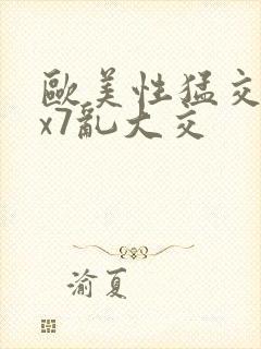 欧美性猛交xxx7乱大交