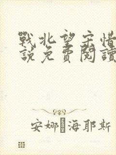 战北望宋惜惜小说免费阅读全文封面