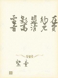 电影盟约在线观看高清免费