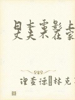 日本电影上司趁丈夫不在家来拜访的电影名字