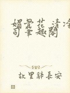 媚骨花 清冷仙司笔趣阁