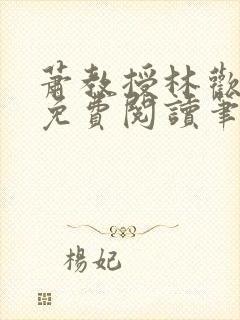 萧教授林欢全文免费阅读笔趣阁