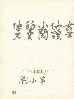 他的小仙女全文免费阅读笔趣阁