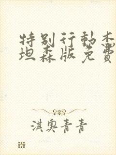 特别行动杰森斯坦森版免费观看