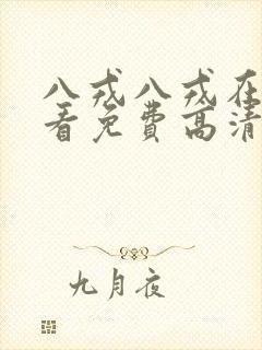 八戎八戎在线观看免费高清电视剧