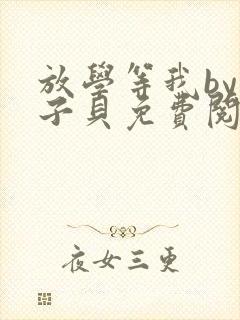 放学等我by酱子贝免费阅读完整