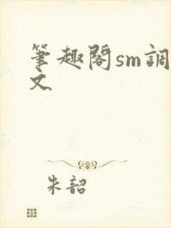 笔趣阁sm调教文封面