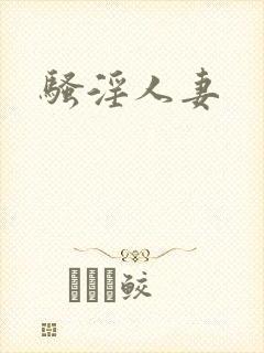 骚淫人妻