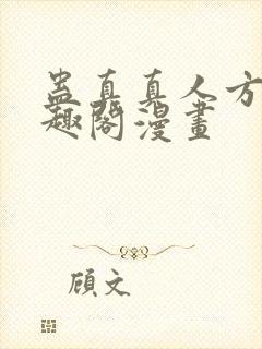 蛊真真人方源笔趣阁漫画封面