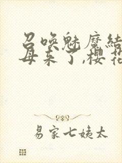 召唤魅魔结果义母来了,樱花动漫