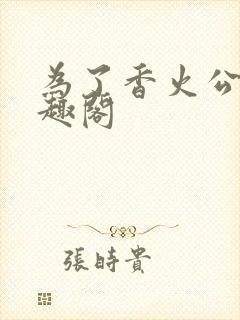 为了香火公媳笔趣阁