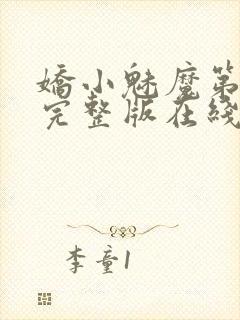 娇小魅魔第一季完整版在线观看免费高清