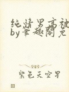 纯情男高被俘虏by笔趣阁免费阅读无错