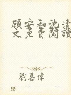 顾安和沈清沈全文免费阅读笔趣阁封面