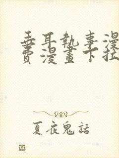 垂耳执事漫画免费漫画下拉式