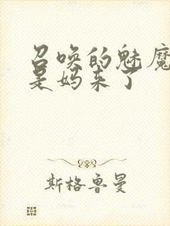 召唤的魅魔结果是妈来了